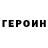 ГЕРОИН хмурый BonchBruBonch